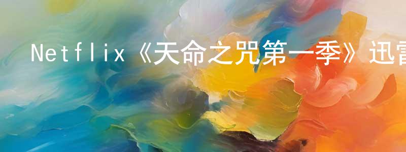 Netflix《天命之咒第一季》迅雷下載/在線觀看/百度云-魔幻/科幻-美劇天堂 曹洪江的blog
